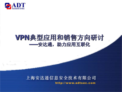 上海網(wǎng)絡與信息安全軟件開發(fā)領域中的5-VPN典型應用與市場銷售方向分析